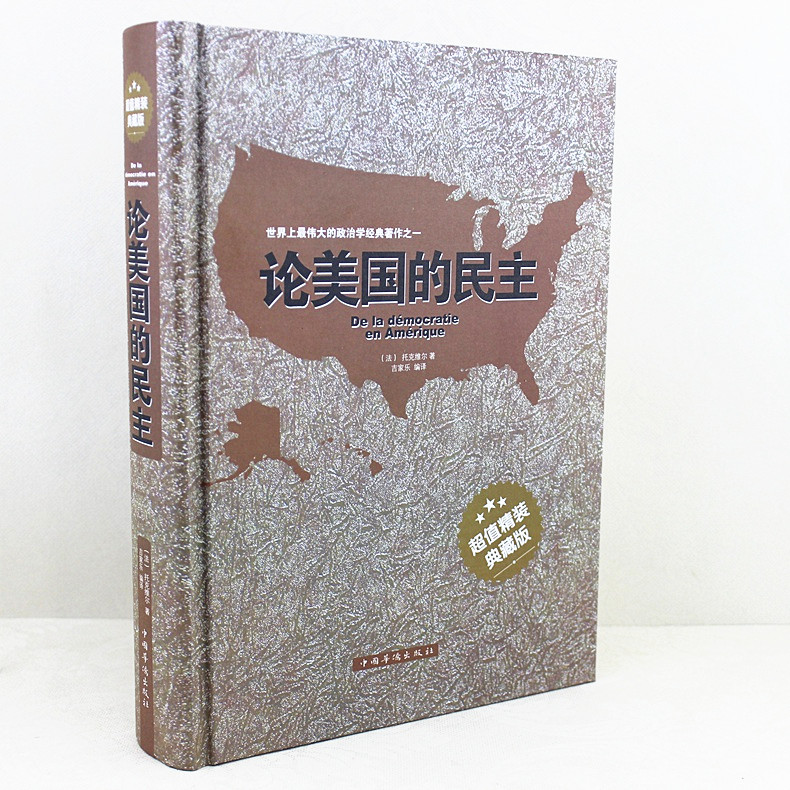 [正版] 论美国的民主 托克维尔 著 精装典藏版 上伟大的政治学经典著作 社会学著作 社会现象民主制度 美国的政治制度社高清大图
