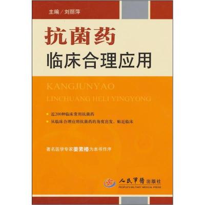 11抗菌药临床合理应用978750913848922