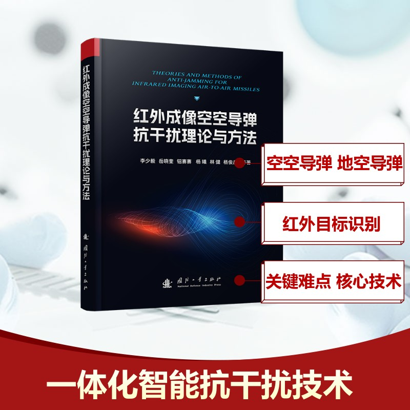 正版新书】红外成像空空导弹抗干扰理论与方法李少毅 岳晓奎 钮赛