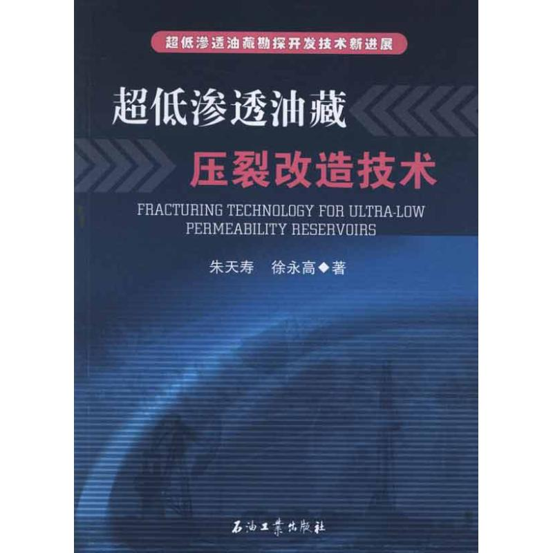 醉染图书超低渗透油藏勘探开发技术新进展9787502187699