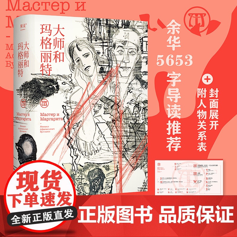 正版书籍 大师和玛格丽特 插图珍藏版 布尔加科夫著 余华导读 马尔克斯 塔可夫斯基 吴青峰阅读 大师与玛格丽特