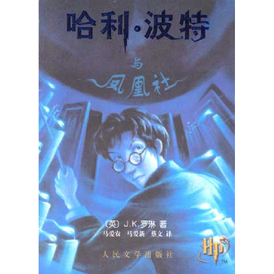 11哈利·波特与凤凰社(中文简体版)978702004327922