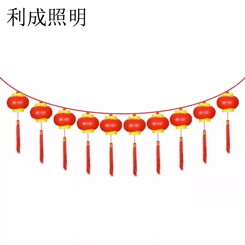 利成照明 小红灯笼串灯 20公分10连串