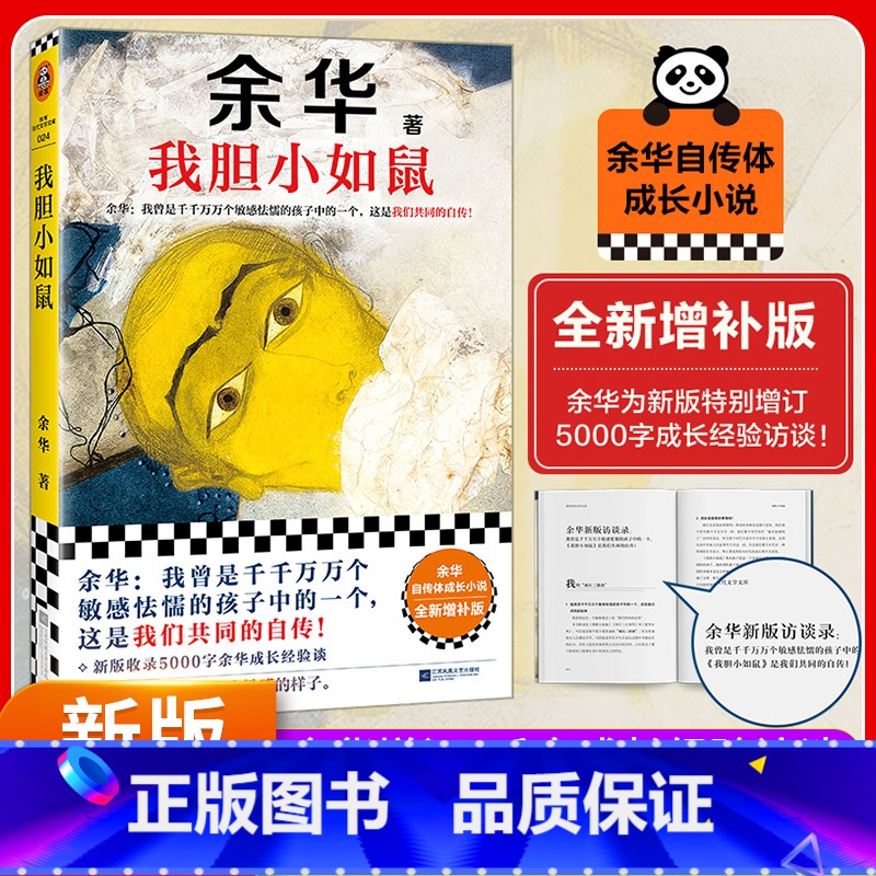 我胆小如鼠【余华作品】 【正版】我胆小如鼠 新版上市 余华特别增订5千字成长经验访谈 我曾是敏感怯懦的孩子中的一个 这是
