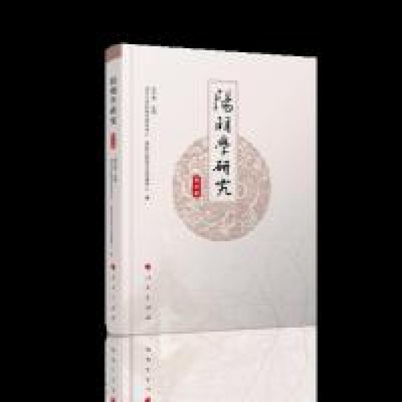 正版新书]阳明学研究(第四辑)郭齐勇 主编9787010205298高清大图