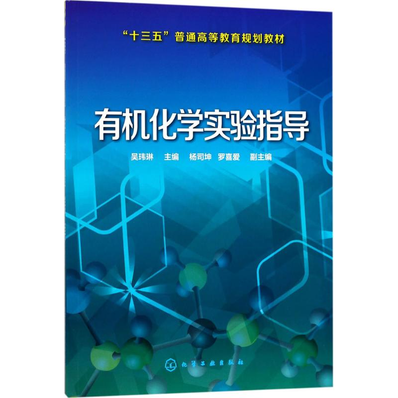 【M】有机化学实验指导-9787122303110