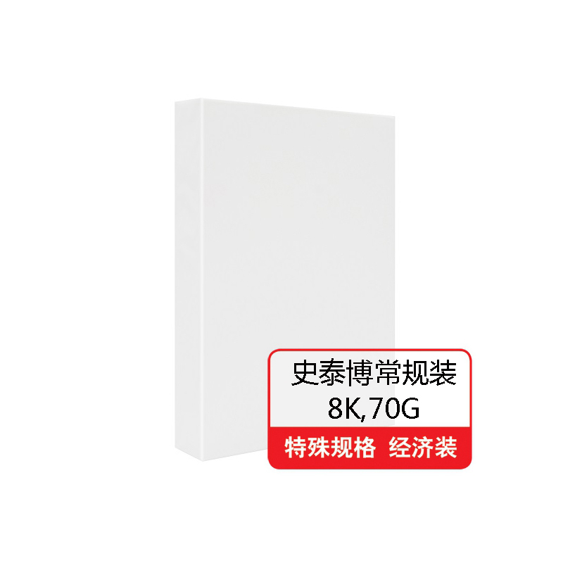史泰博 70G常规装复印纸 5包/箱 8K 白色 单包高清大图