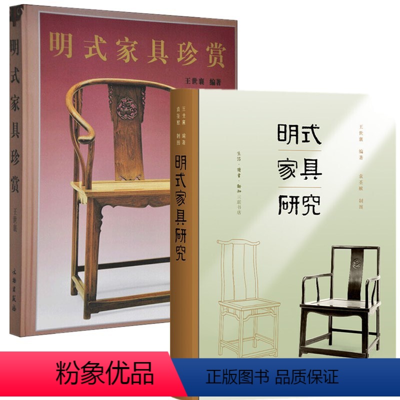 [正版]书籍 套装2册 明式家具研究(三联纪念本)+明式家具珍赏 (文物出版)王世襄编著 图书 古代家具艺术收藏