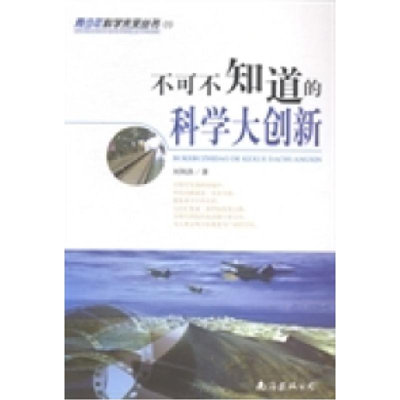 正版新书】不可不知道的科学大创新刘荆洪著9787544258784