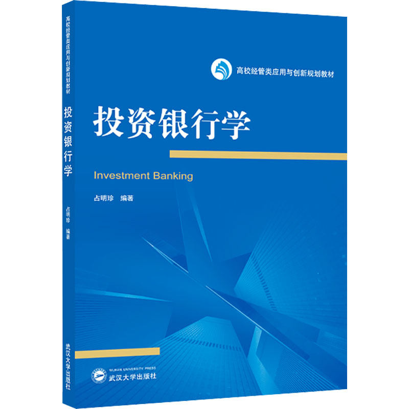 [M]投资银行学-9787307245273高清大图