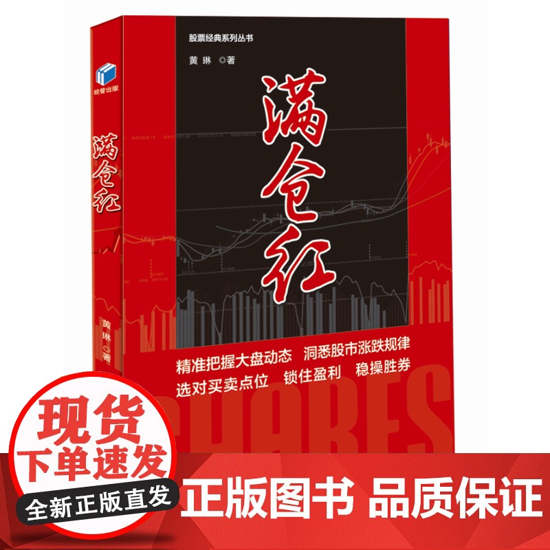 满仓红(股票经典系列丛书,精准把握大盘动态,洞悉股市涨跌规律,选对买卖点位,锁 黄琳 经济管理出版社 正版书籍高清大图
