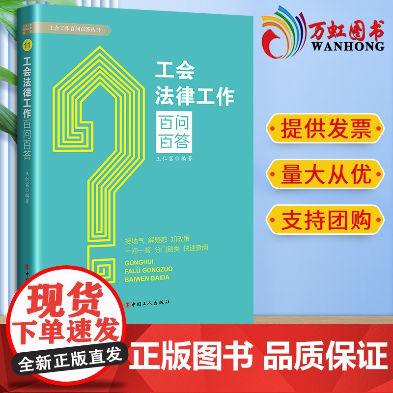 工会法律工作百问百答 王仁富编著 接地气解疑惑知政策 一问一答 分门别类快速查询工会相关知识读物中国工人出版社97875