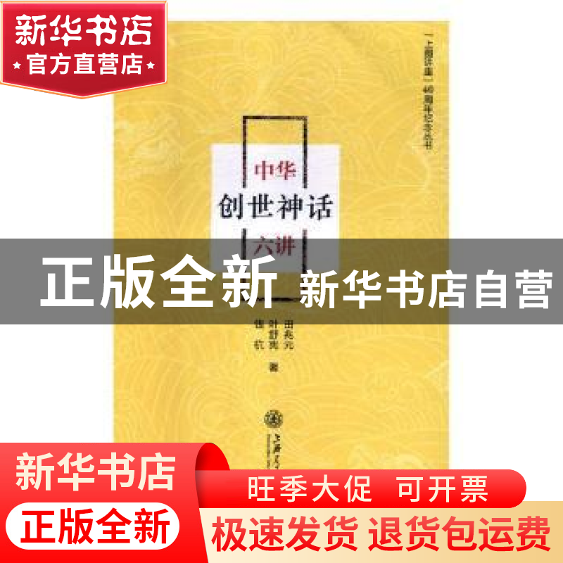 正版 中华创世神话六讲 田兆元,叶舒宪,钱杭著 上海交通大学出高清大图