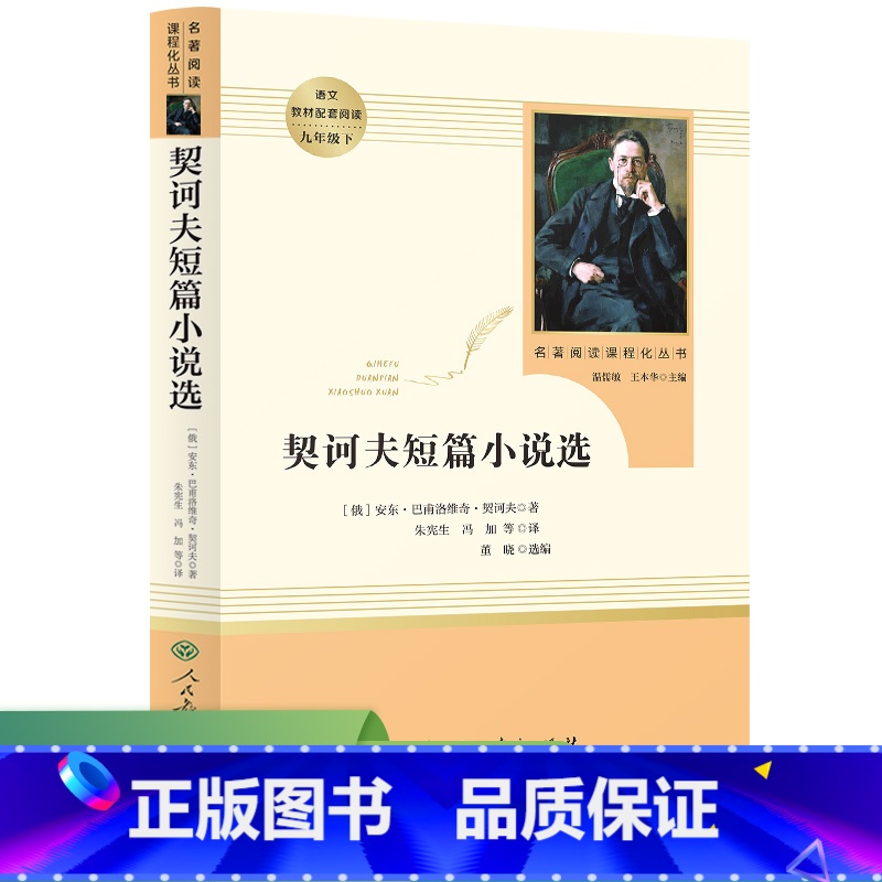 契诃夫短篇小说选(未删减版) 九年级下 人教版名著阅读课程化丛书 【正版】契诃夫短篇小说选九年级下册原著完整版人教初三初