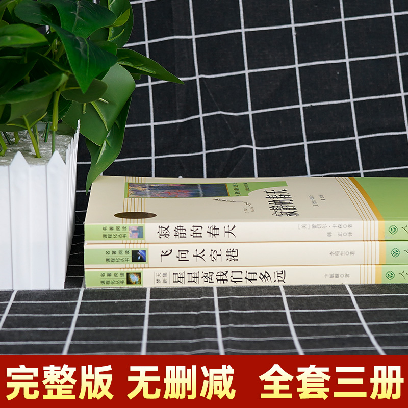 [正版]全套3本寂静的春天飞向太空港星星离我们有多远原著初二初中生八年级上册必读课外书阅读中学生课外读物书籍世界文学名高清大图