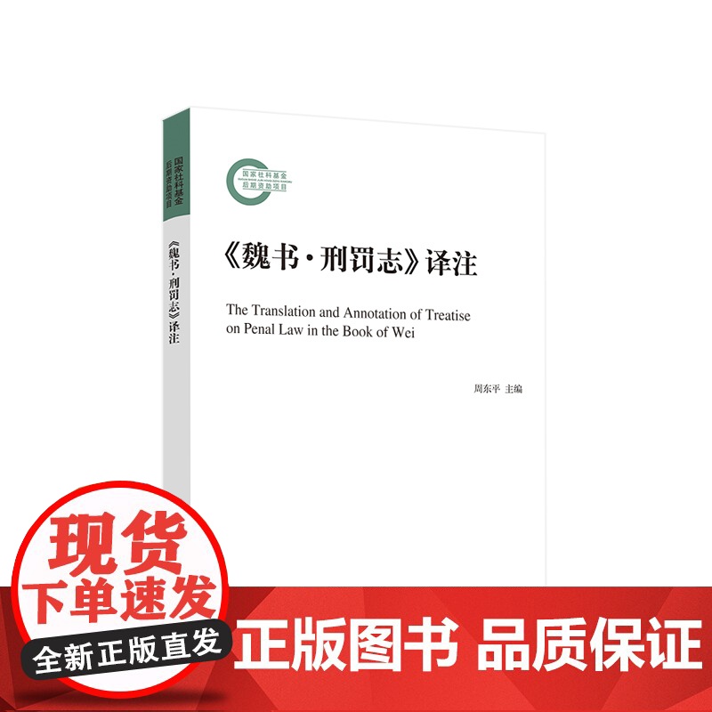 正版《魏书·刑罚志》译注 周东平主编 人民出版社高清大图