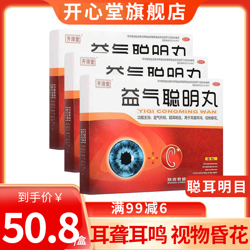 3盒装]君碧莎 益气聪明丸 4.5g*6瓶/盒 益气升阳聪耳明目耳聋耳鸣视物昏花眼睛模糊药