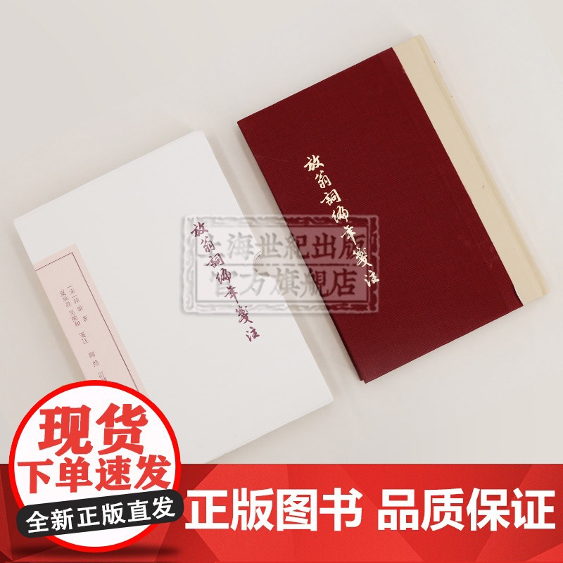 放翁词编年笺注 典藏版 中国古典文学丛书 [宋] 陸游 著,夏承燾,吴熊和 箋注,陶然 訂補 上海古籍出版社 世纪出版高清大图