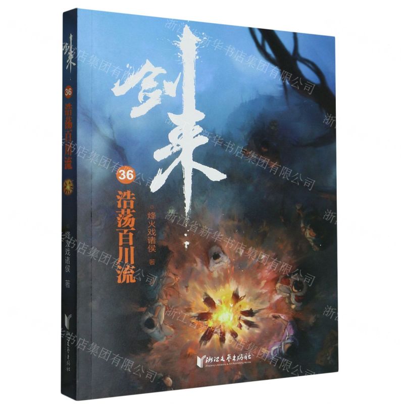 【N】剑来(36浩荡百川流)-9787533971892