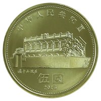 惠聚天下 2016年孙中山诞辰150周年纪念币 5元面值孙中山纪念币