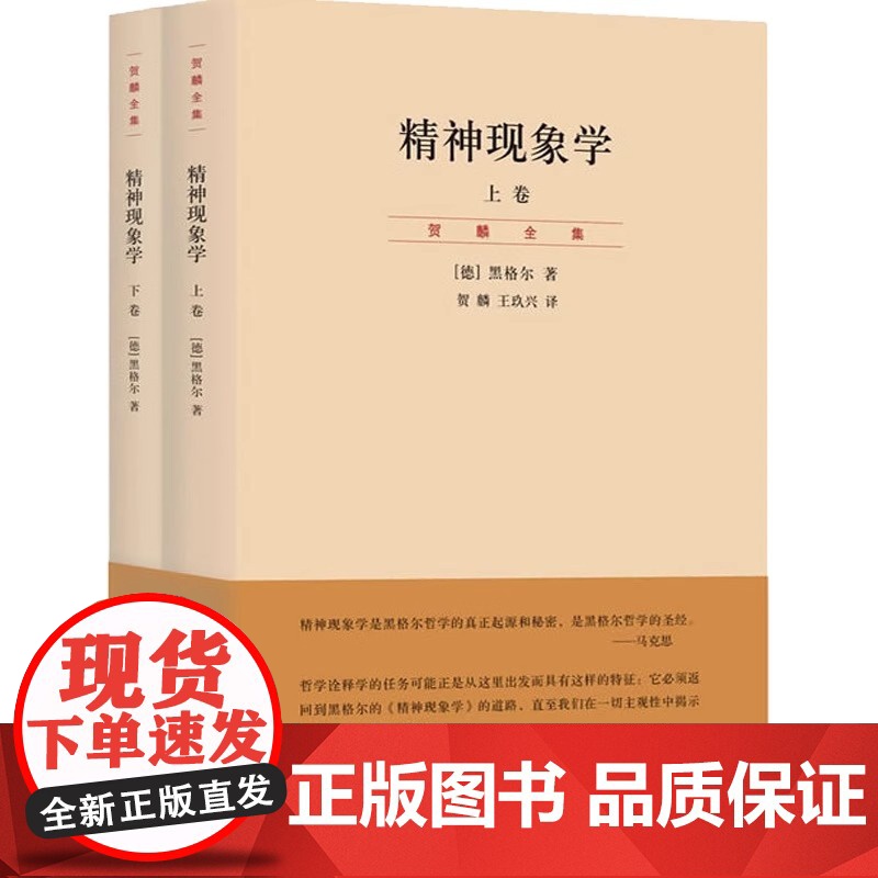 精神现象学上下 贺麟全集第15—16卷 新校重排本 黑格尔哲学的“圣经” 深刻影响马上海人民出版社 打开哲学体系大门的钥高清大图
