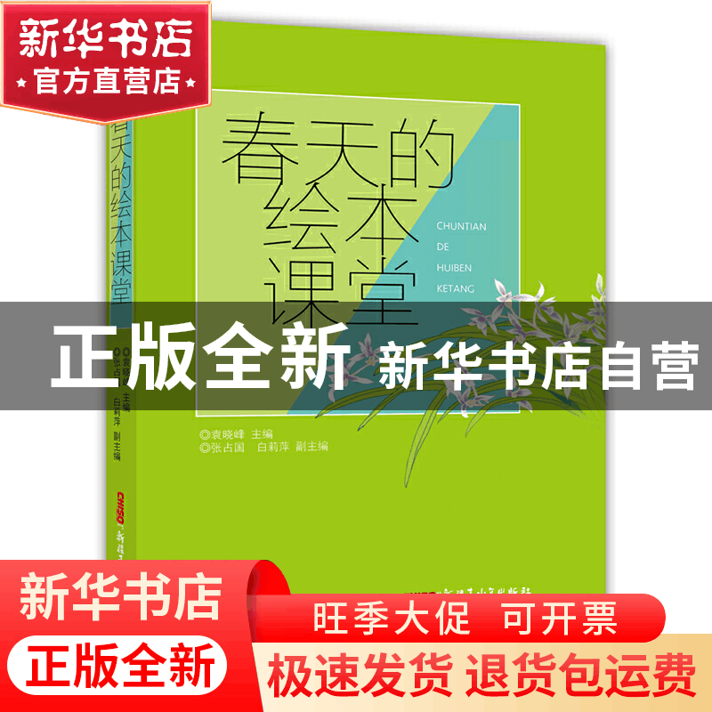 正版 春天的绘本课堂 编者:袁晓峰 新疆青少年 9787559003010 书图片