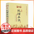 正版 绘图地理五诀(绘图校正集新堂藏版) 故宫藏本术数丛刊 [清]赵九峰/著 华诀 绘版