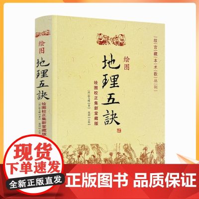 正版 绘图地理五诀(绘图校正集新堂藏版) 故宫藏本术数丛刊 【清】赵九峰/著 华龄出版社