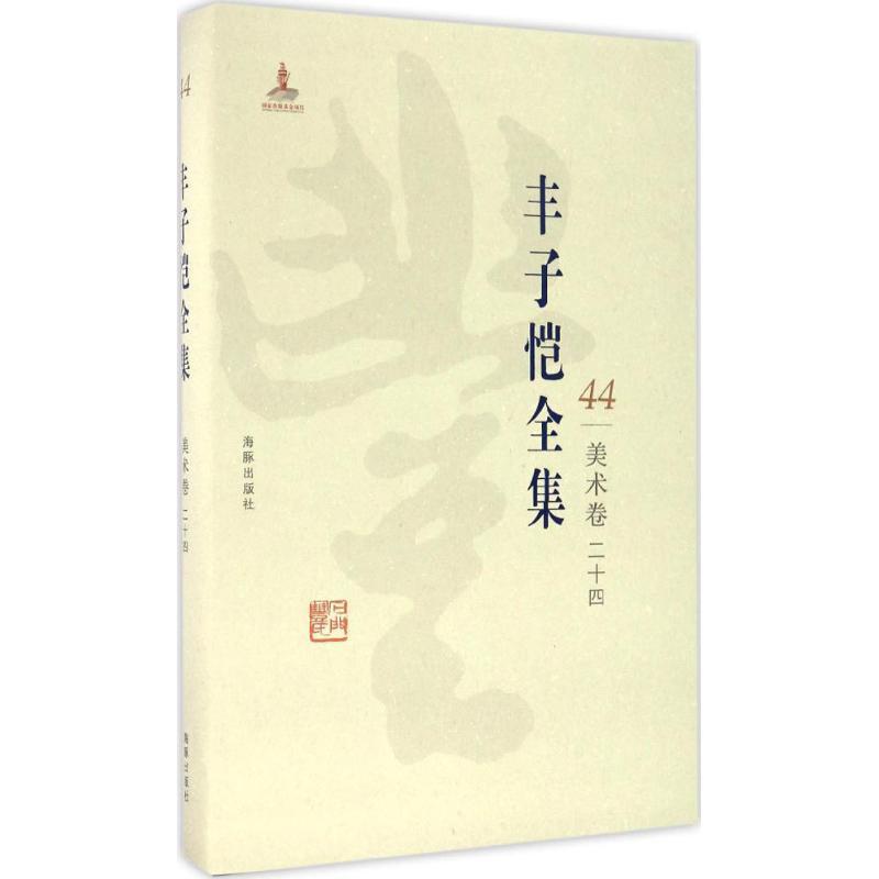 正版新书】丰子恺全集(美术卷.24)丰子恺9787511029645