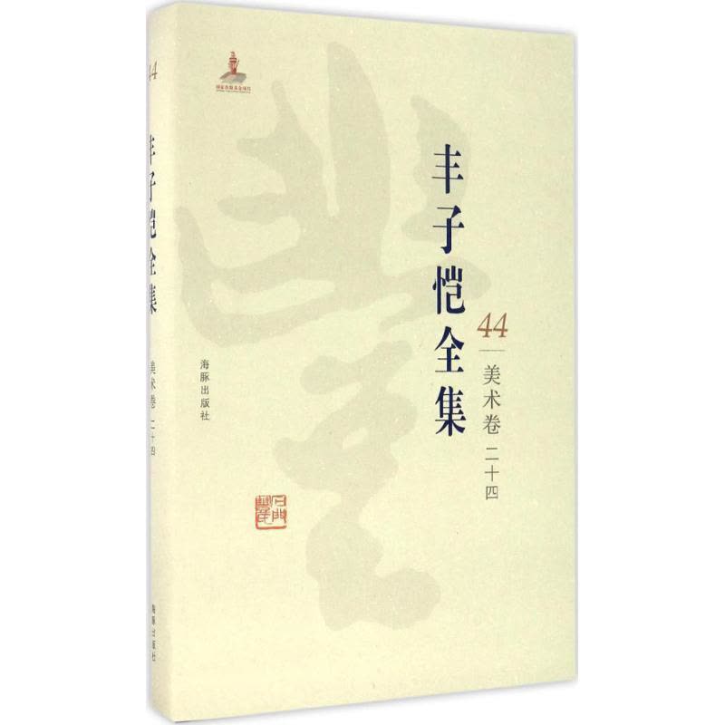 正版新书]丰子恺全集(美术卷.24)丰子恺9787511029645图片