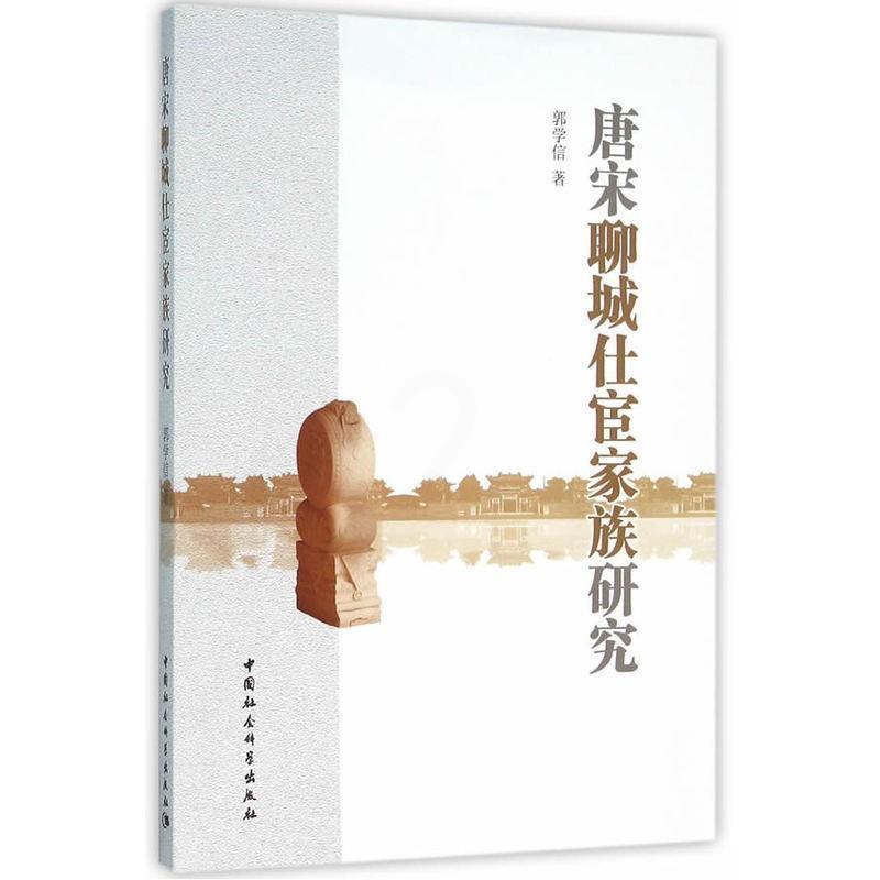 [醉染正版]正版唐宋聊城仕宦家族研究郭学信 传记书图书籍中国社会科学出版社9787516173909高清大图