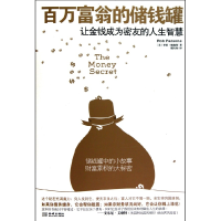 百万富翁的储钱罐-让金钱成为密友的人生智慧