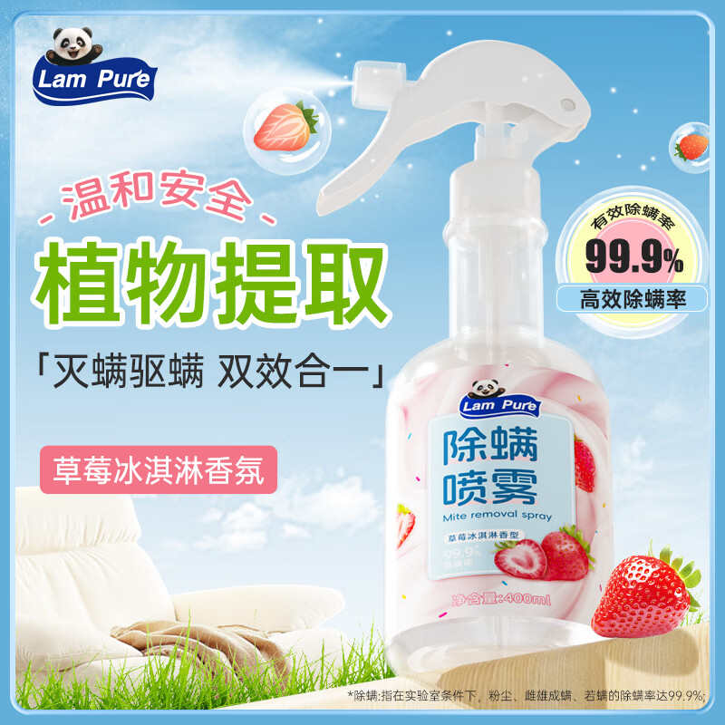 蓝漂草莓冰淇淋香型除螨喷雾400ml 床上免洗植物去螨虫神器立孕婴可用除螨虫喷雾剂
