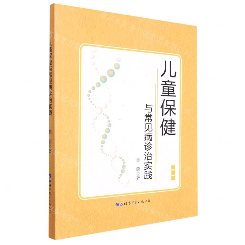 [N]儿童保健与常见病诊治实践-9787519290559高清大图