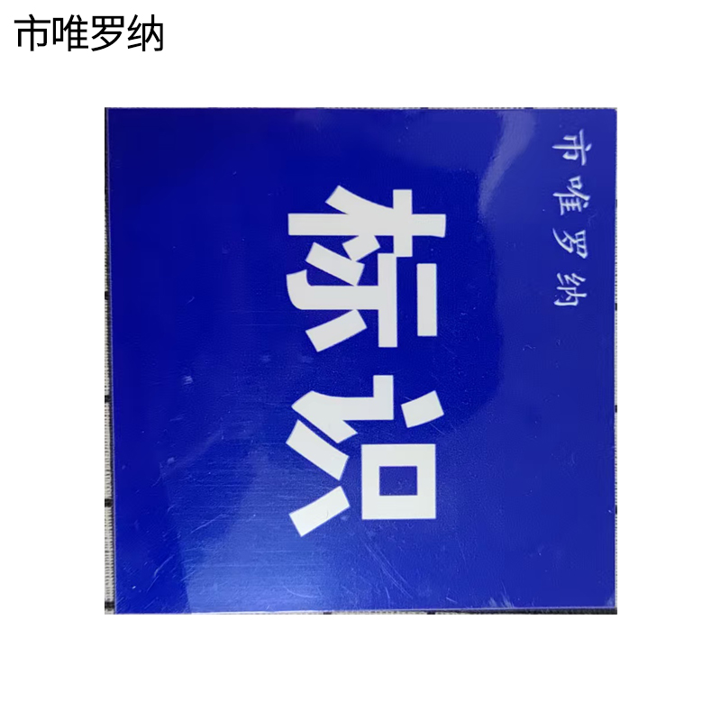 市维罗纳标牌400*400mm块高清大图