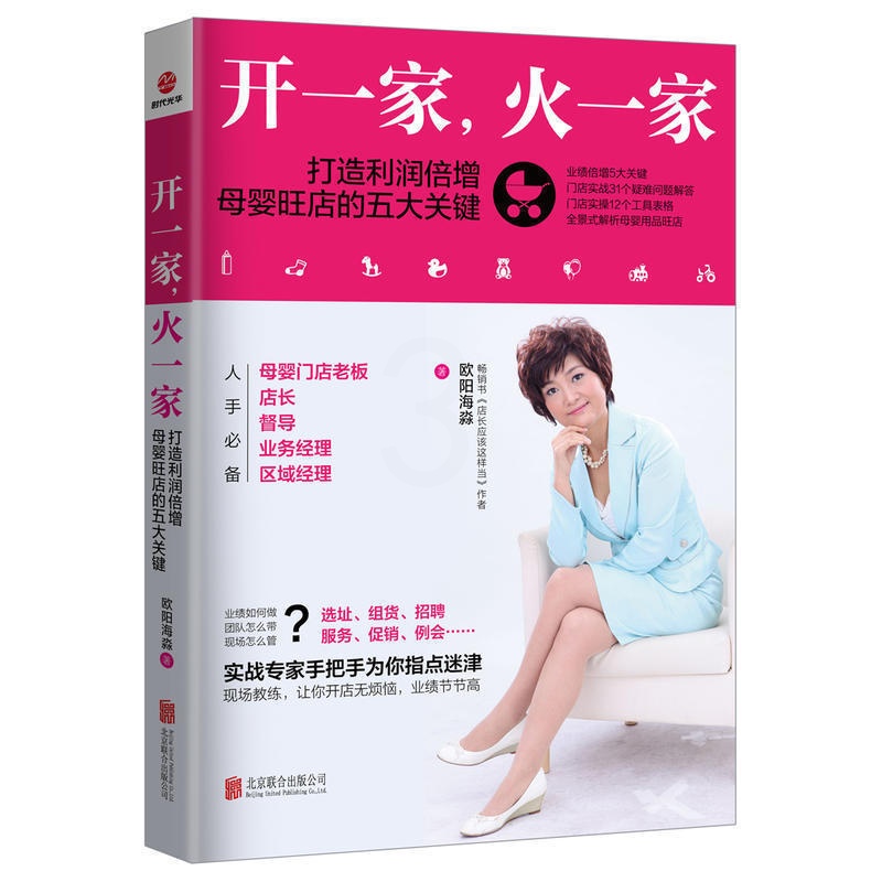 [正版]书开一家,火一家 打造利润倍增母婴旺店的五大关键 开店流程 母婴用品销售技巧 连锁门店经营管理 开店教程 流程指高清大图