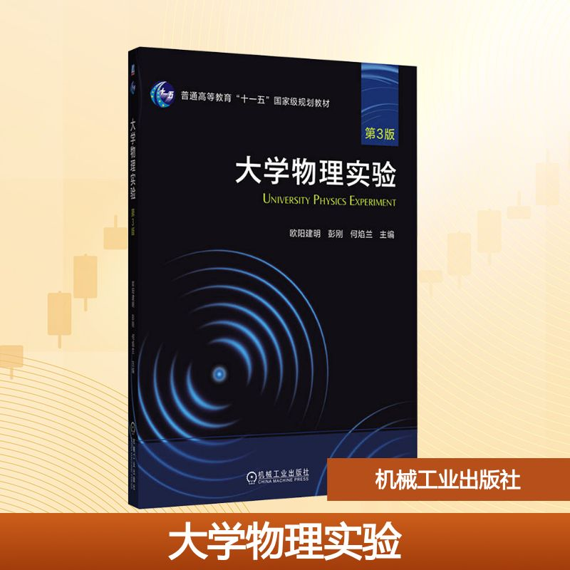 正版新书】大学物理实验 第3版欧阳建明,彭刚,何焰兰 编978711178