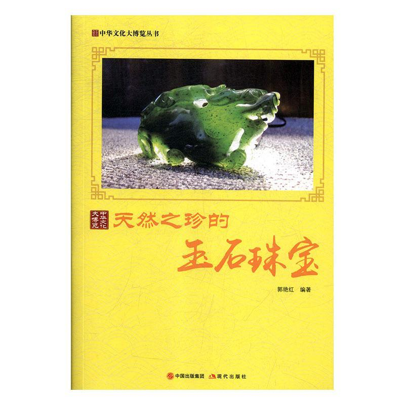 正版新书】天然之珍的玉石珠宝郭艳红 著9787514364545