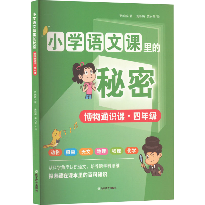 【M】博物通识课·4年级-9787570127566