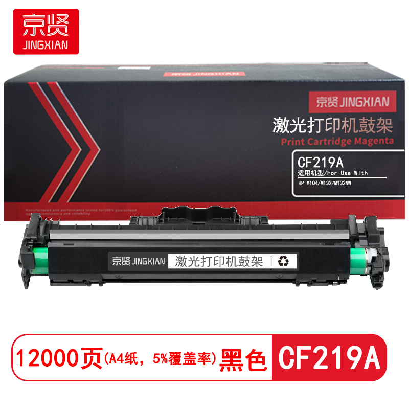 京贤 CF219A含芯片 打印量12000页 适用HP M104/M132/M132NW 硒鼓 (计价单位:只) 黑色高清大图