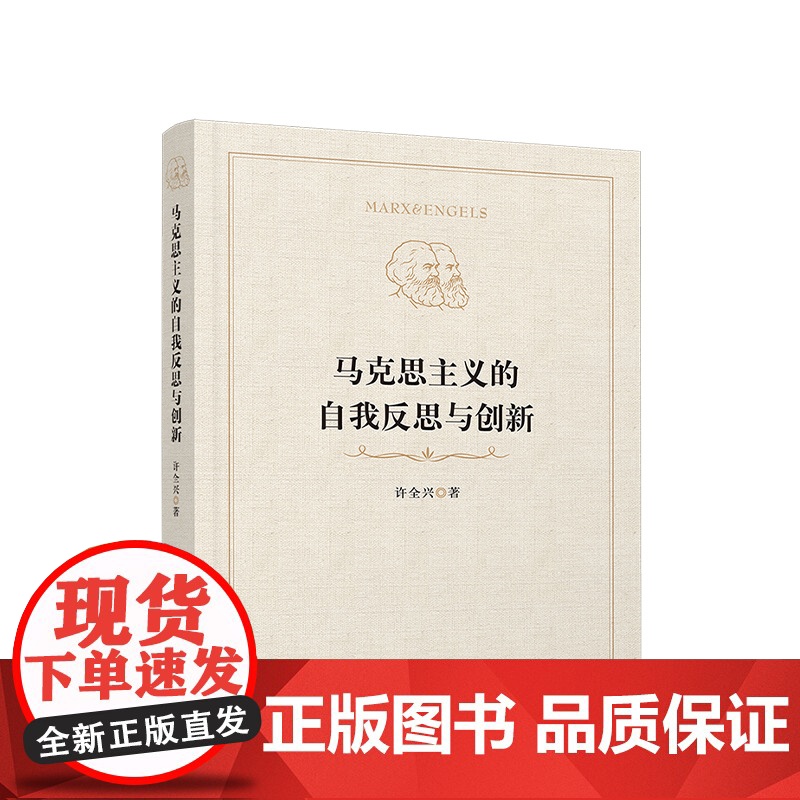 正版 马克思主义的自我反思与创新 许全兴著 人民出版社高清大图