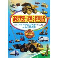 工程车/超炫泡泡贴(升级版) 编者:虫宝贝 著 著 少儿 文轩网