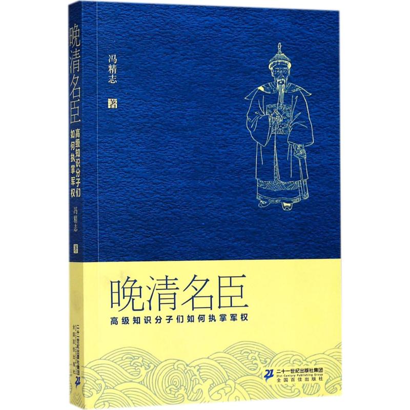 晚清名臣 高级知识分子们如何执掌军权 冯精志