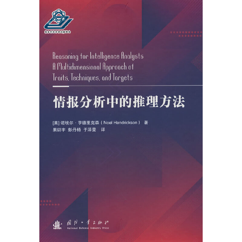 正版新书】情报分析中的推理方法(美)诺埃尔·亨德里克森 著 果翃