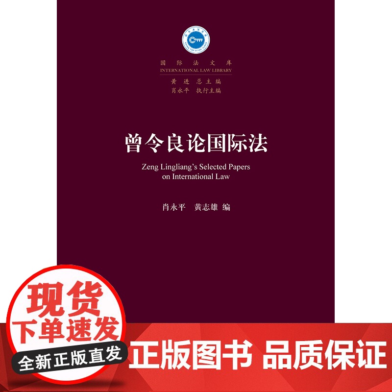 W正版 曾令良论国际法 肖永平,黄志雄编 法律出版社高清大图