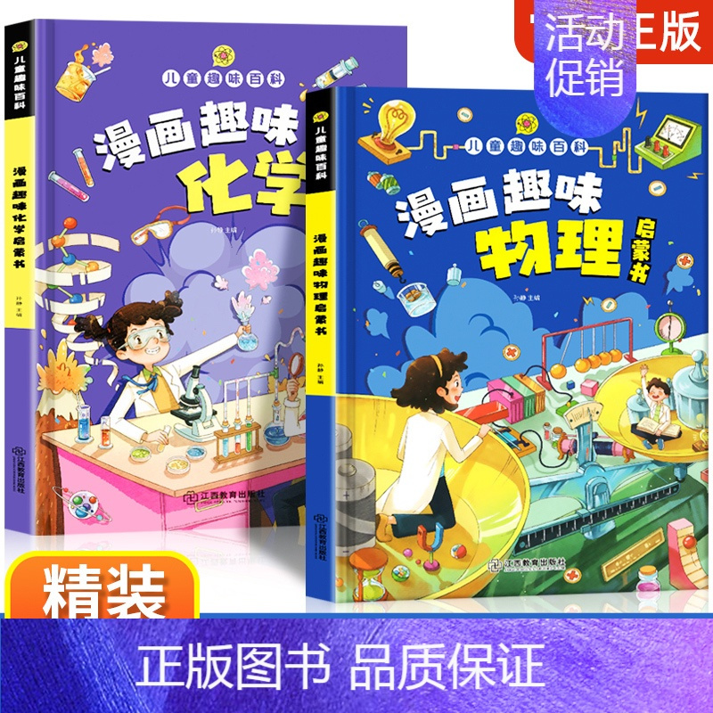 [2本]趣味漫画启蒙书物理+化学 [正版]抖音同款儿童漫画趣味女孩男孩成长启蒙书早教书叛逆期孩子的教育书籍青春期成长手册