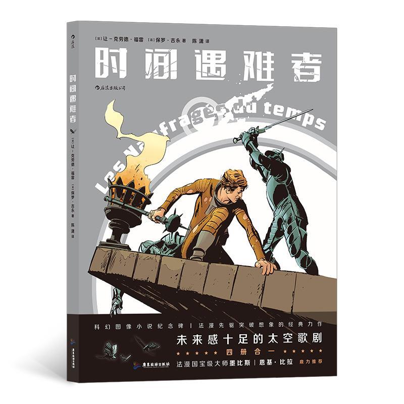 正版新书】时间遇难者让-克劳德·福雷(Jean-ClaudeForest)9787557
