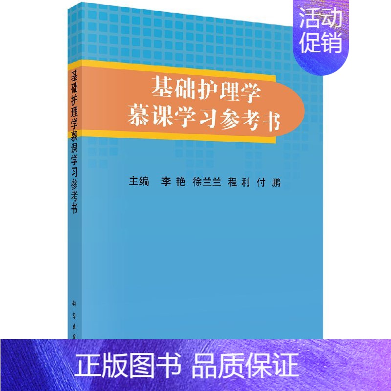 【正版】基础护理学慕课学习参考书李艳/李艳