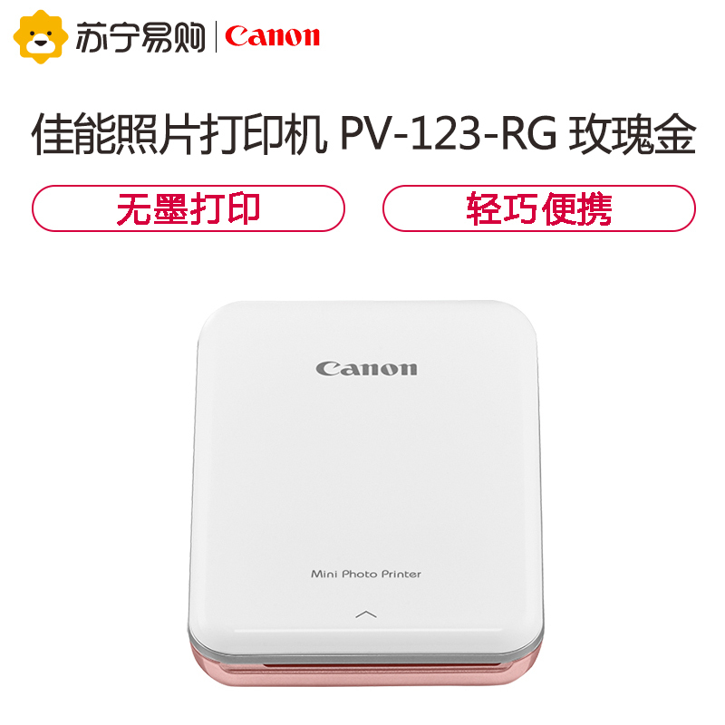 佳能（Canon） 瞬彩手机照片打印机PV-123-RG 玫瑰金 口袋打印