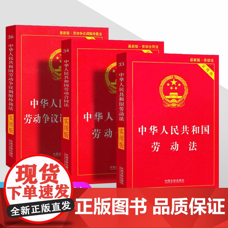 正版2025适用 劳动法书籍3本套 中华人民共和国劳动法+劳动合同法+劳动争议仲裁调解法法律书籍法条2024最新版劳高清大图